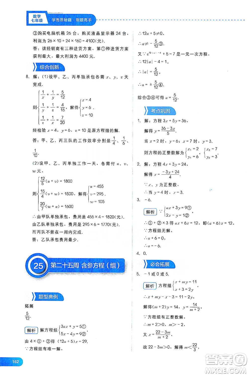 現(xiàn)代教育出版社2021學(xué)而思刷題高手初中數(shù)學(xué)七年級參考答案