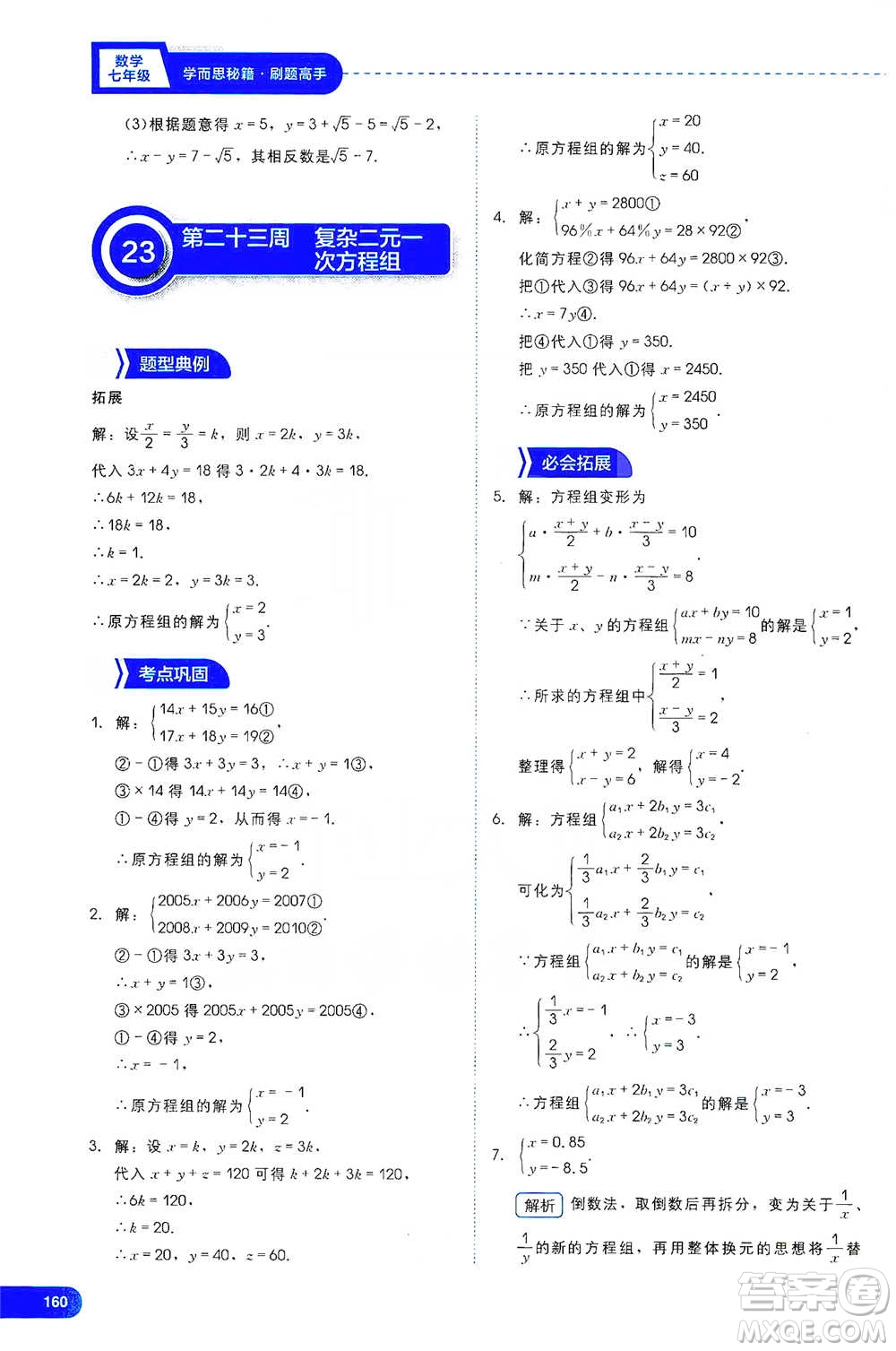 現(xiàn)代教育出版社2021學(xué)而思刷題高手初中數(shù)學(xué)七年級參考答案