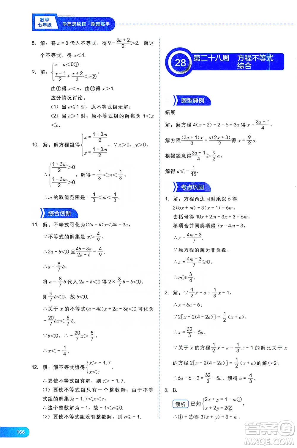 現(xiàn)代教育出版社2021學(xué)而思刷題高手初中數(shù)學(xué)七年級參考答案