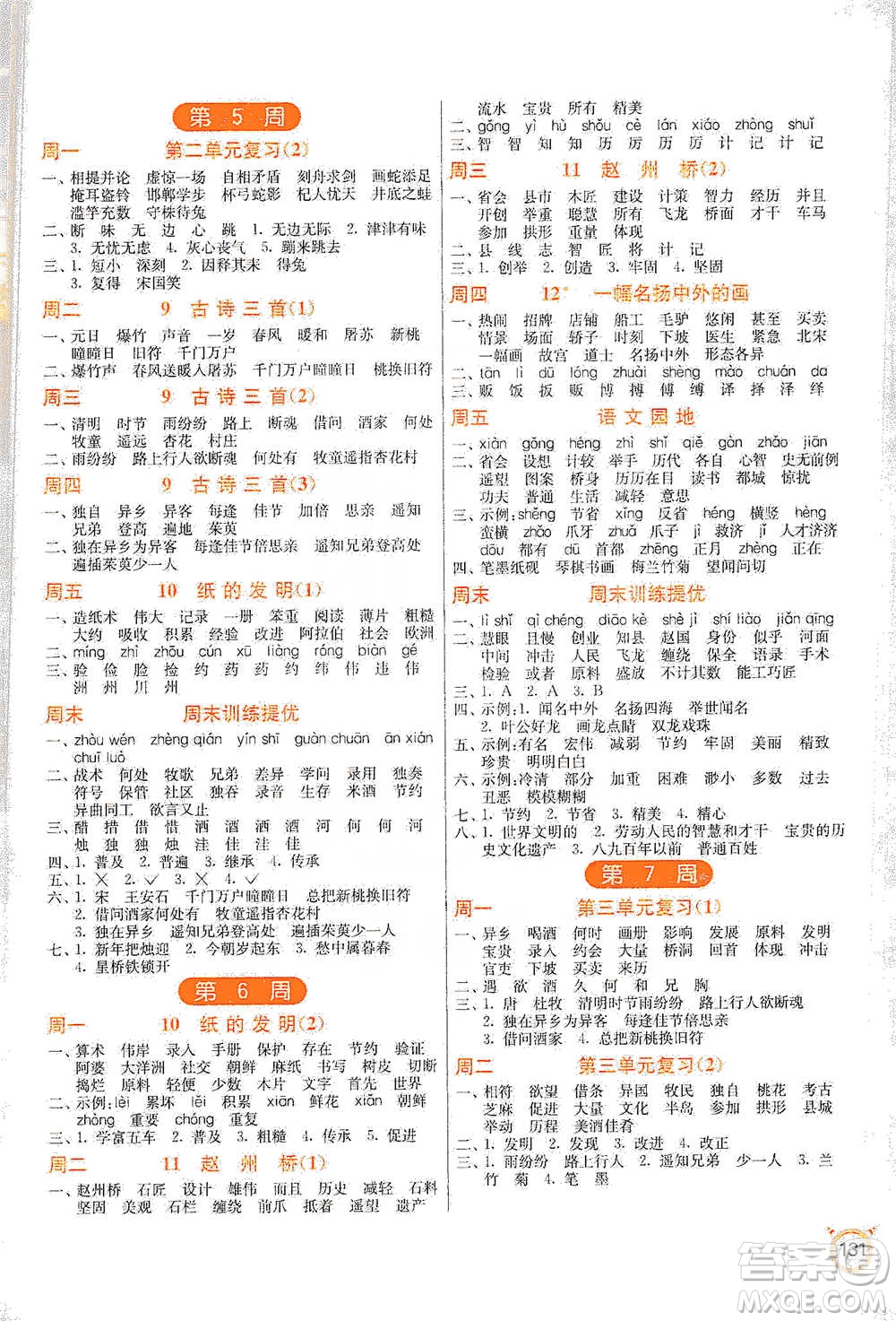 江蘇人民出版社2021小學(xué)語文默寫高手三年級(jí)下冊(cè)人教版參考答案