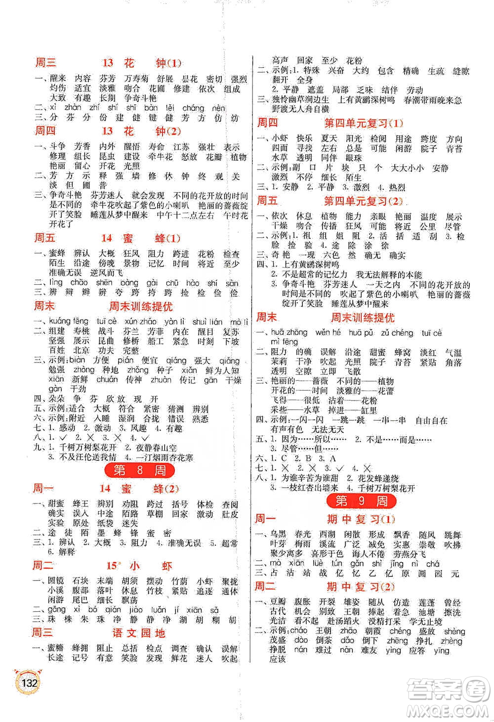 江蘇人民出版社2021小學(xué)語文默寫高手三年級(jí)下冊(cè)人教版參考答案