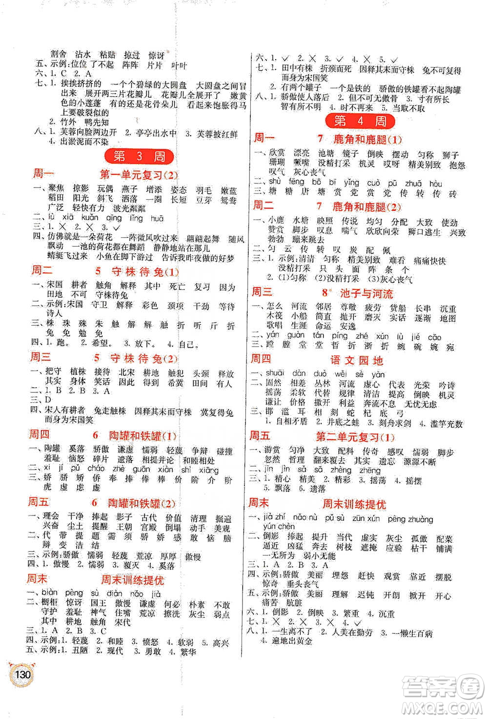 江蘇人民出版社2021小學(xué)語文默寫高手三年級(jí)下冊(cè)人教版參考答案