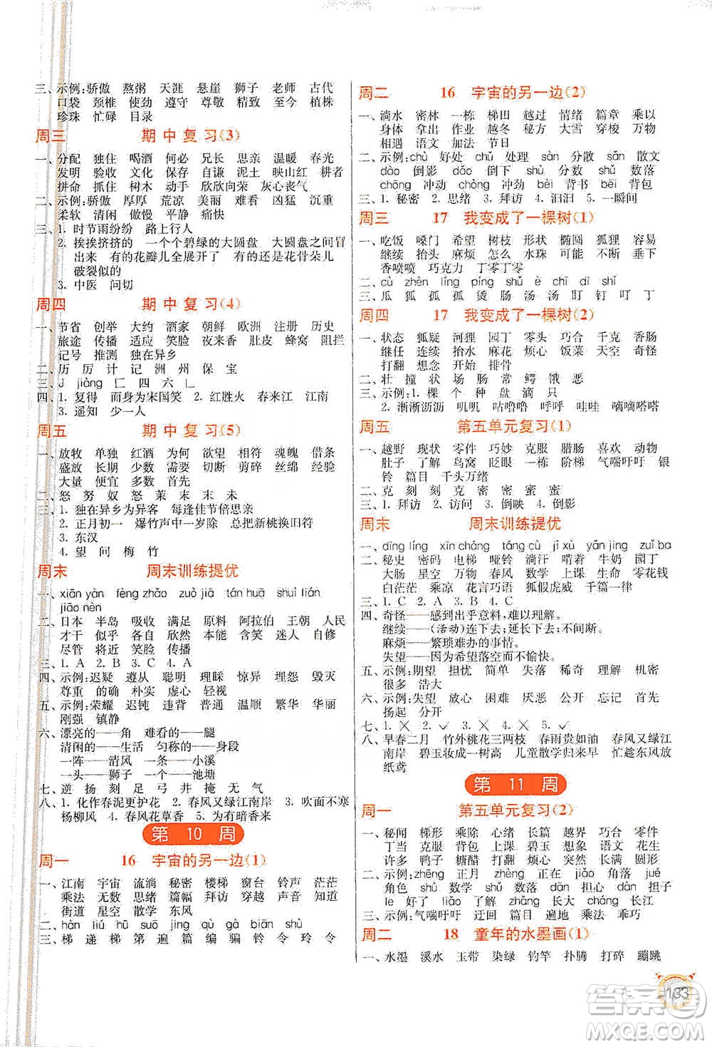 江蘇人民出版社2021小學(xué)語文默寫高手三年級(jí)下冊(cè)人教版參考答案