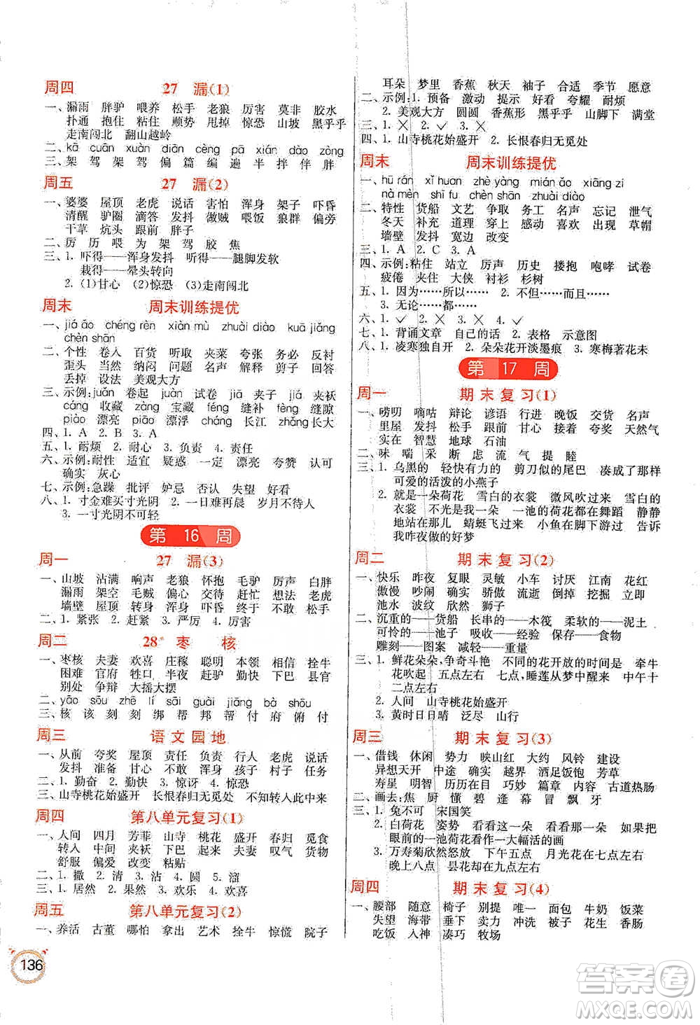 江蘇人民出版社2021小學(xué)語文默寫高手三年級(jí)下冊(cè)人教版參考答案