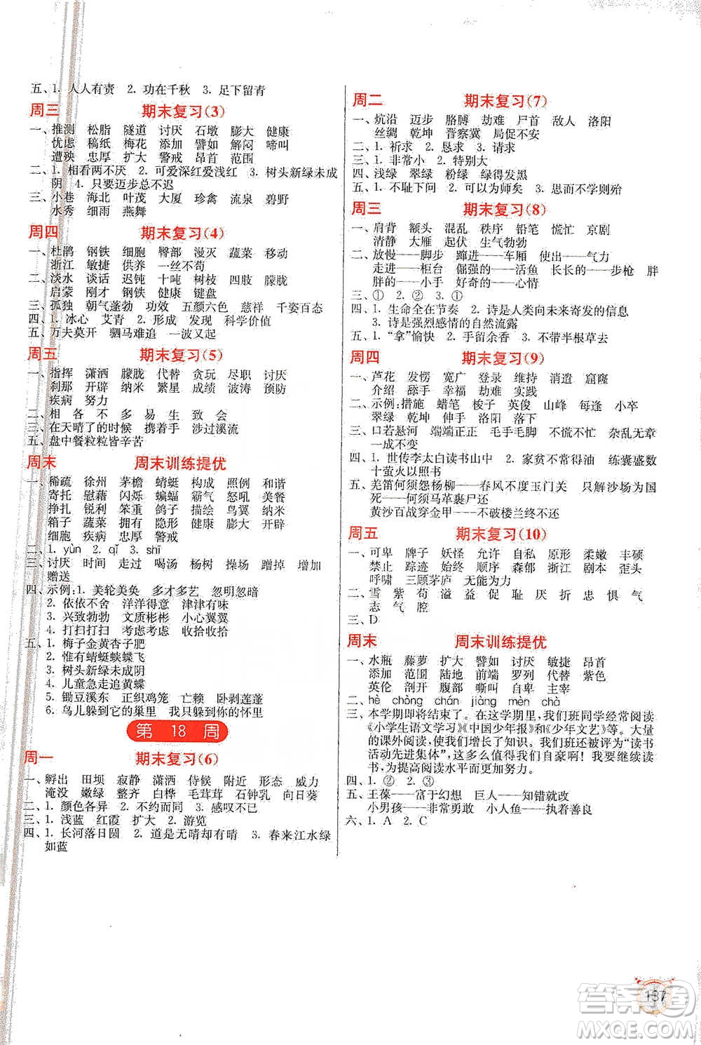 江蘇人民出版社2021小學(xué)語文默寫高手四年級(jí)下冊人教版參考答案