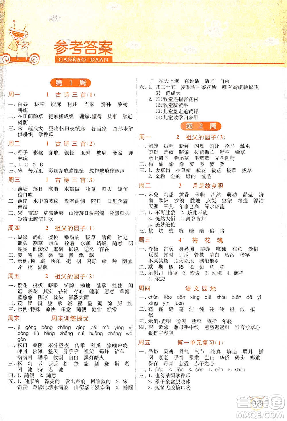 江蘇人民出版社2021小學(xué)語(yǔ)文默寫高手五年級(jí)下冊(cè)人教版參考答案