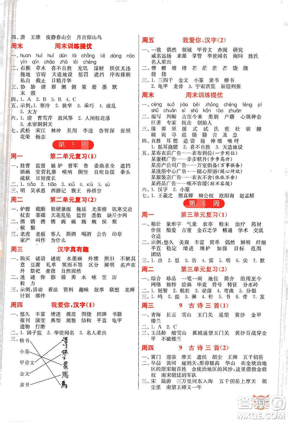 江蘇人民出版社2021小學(xué)語(yǔ)文默寫高手五年級(jí)下冊(cè)人教版參考答案