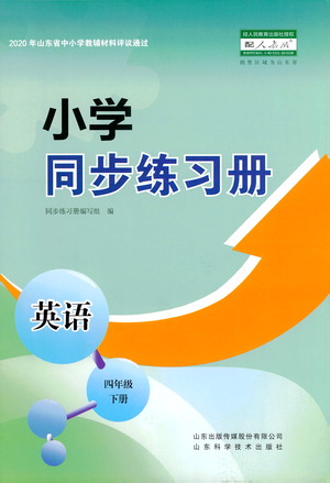 山東教育出版社2021小學(xué)同步練習(xí)冊英語四年級下冊人教版參考答案