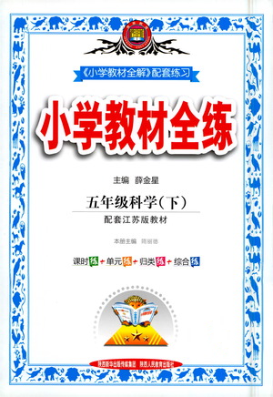 陜西人民教育出版社2021小學(xué)教材全練科學(xué)五年級(jí)下冊蘇教版參考答案