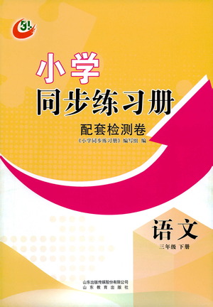 山東教育出版社2021小學同步練習冊配套檢測卷語文三年級下冊人教版參考答案