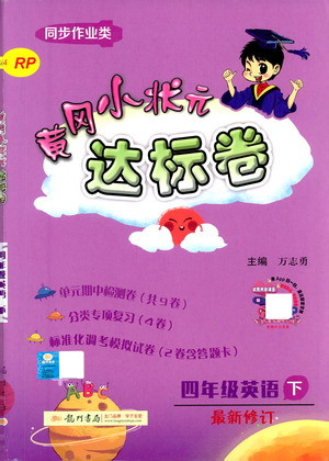 龍門書局2021黃岡小狀元達(dá)標(biāo)卷四年級(jí)英語下RP人教版答案