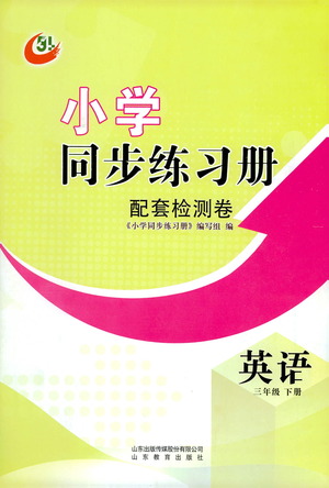 山東教育出版社2021小學(xué)同步練習(xí)冊(cè)配套檢測(cè)卷英語(yǔ)三年級(jí)下冊(cè)魯科版參考答案