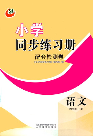 山東教育出版社2021小學同步練習冊配套檢測卷語文四年級下冊人教版參考答案