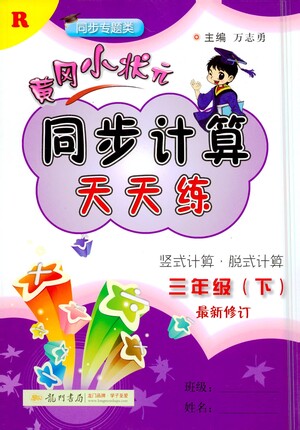 龍門書局2021黃岡小狀元同步計(jì)算天天練三年級(jí)下R人教版答案