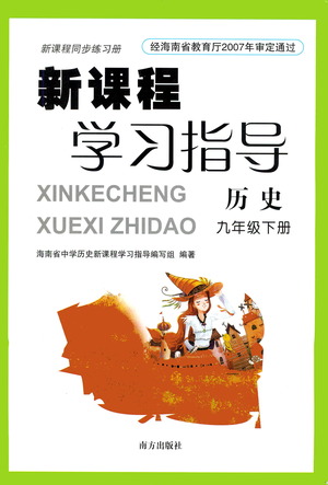 南方出版社2021新課程學(xué)習(xí)指導(dǎo)歷史九年級(jí)下冊(cè)人教版答案