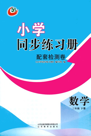 山東教育出版社2021小學(xué)同步練習(xí)冊(cè)配套檢測(cè)卷數(shù)學(xué)三年級(jí)下冊(cè)青島版參考答案