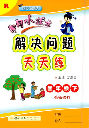 龍門書局2021黃岡小狀元解決問題天天練四年級(jí)下R人教版答案