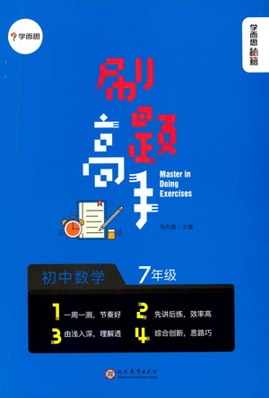 現(xiàn)代教育出版社2021學(xué)而思刷題高手初中數(shù)學(xué)七年級參考答案