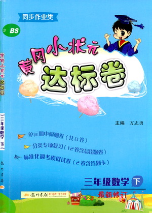 龍門書局2021黃岡小狀元達(dá)標(biāo)卷三年級(jí)數(shù)學(xué)下BS北師版答案