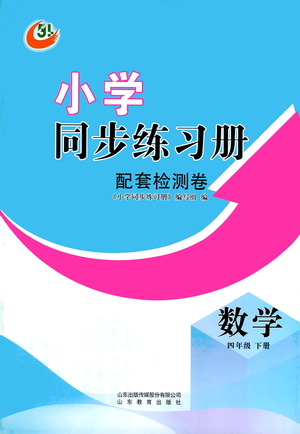 山東教育出版社2021小學同步練習冊配套檢測卷數(shù)學四年級下冊青島版參考答案