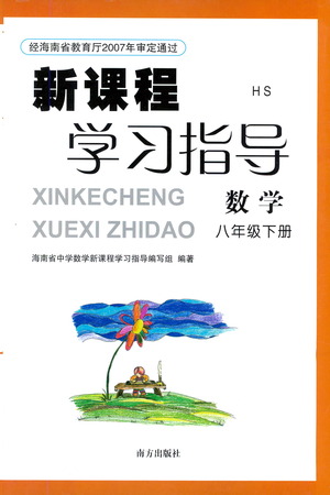 南方出版社2021新課程學習指導數(shù)學八年級下冊HS華師大版答案