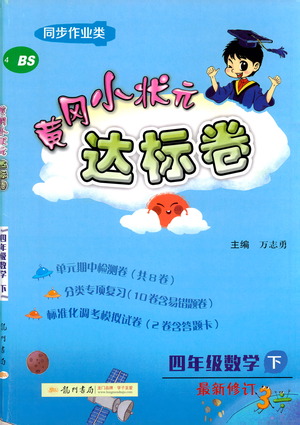 龍門書局2021黃岡小狀元達(dá)標(biāo)卷四年級(jí)數(shù)學(xué)下BS北師版答案