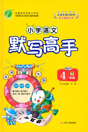 江蘇人民出版社2021小學(xué)語文默寫高手四年級(jí)下冊人教版參考答案