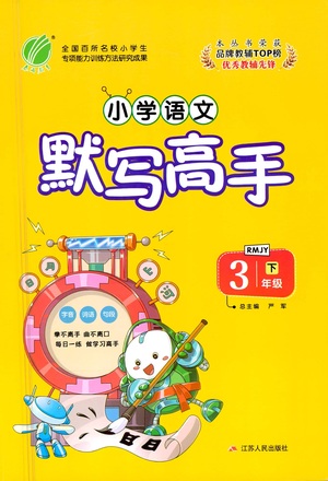 江蘇人民出版社2021小學(xué)語文默寫高手三年級(jí)下冊(cè)人教版參考答案