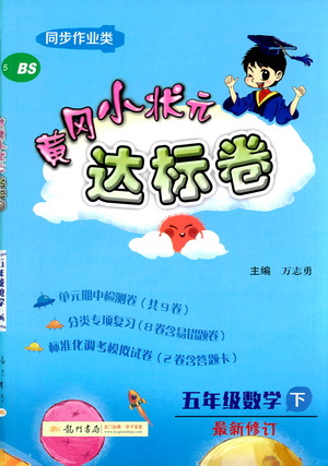 龍門書局2021黃岡小狀元達(dá)標(biāo)卷五年級(jí)數(shù)學(xué)下BS北師版答案