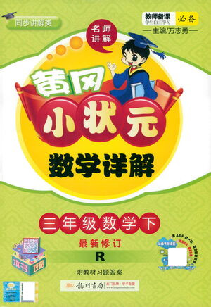 龍門書局2021黃岡小狀元數(shù)學(xué)詳解三年級(jí)數(shù)學(xué)下R人教版答案