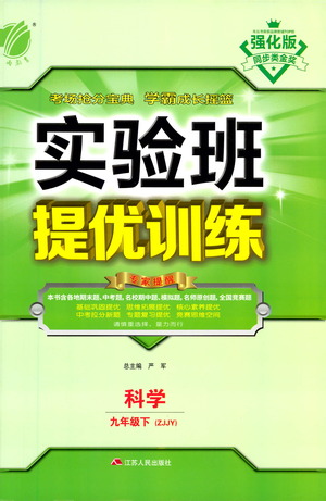 江蘇人民出版社2021實驗班提優(yōu)訓(xùn)練九年級下冊科學(xué)浙教版參考答案