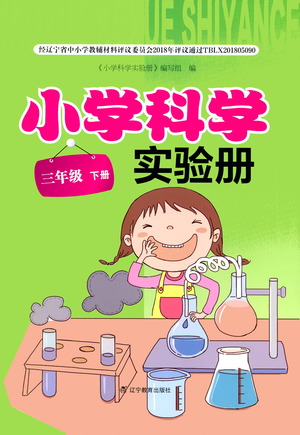 遼寧教育出版社2021小學(xué)科學(xué)實(shí)驗(yàn)冊(cè)三年級(jí)下冊(cè)參考答案