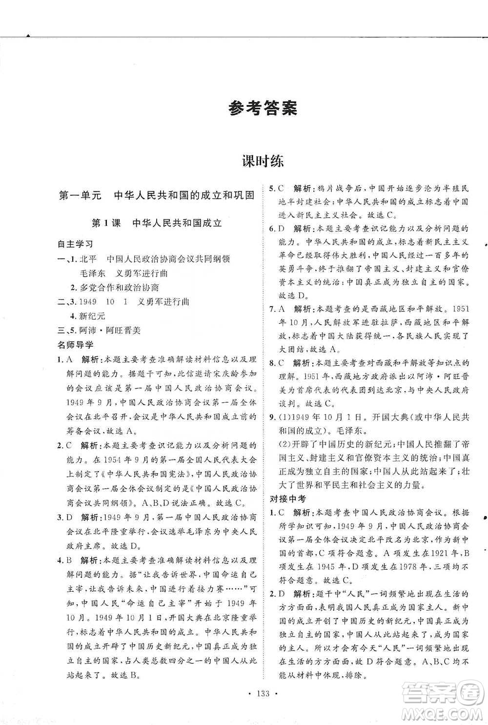 陜西人民出版社2021實(shí)驗(yàn)教材新學(xué)案歷史八年級下冊人教版參考答案