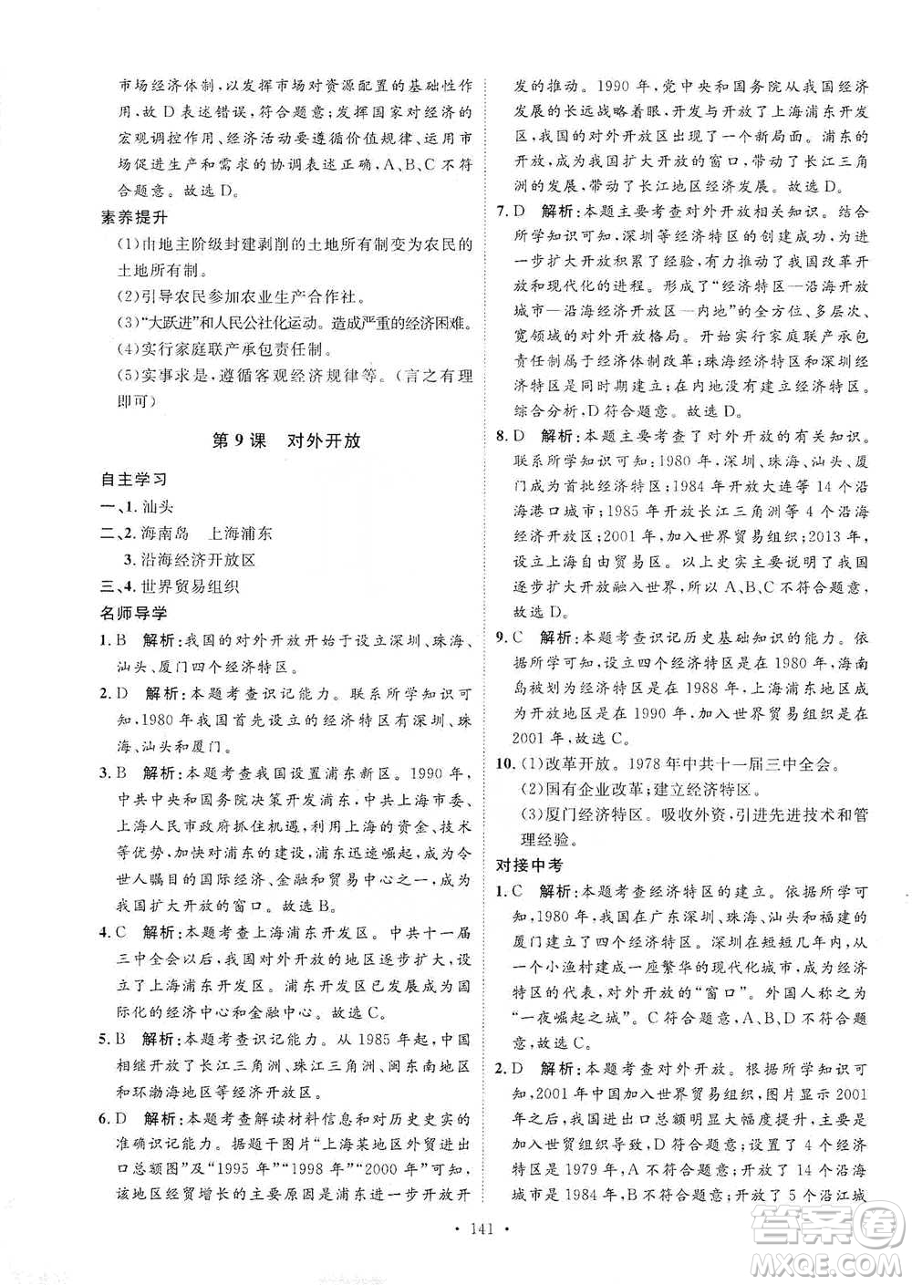 陜西人民出版社2021實(shí)驗(yàn)教材新學(xué)案歷史八年級下冊人教版參考答案