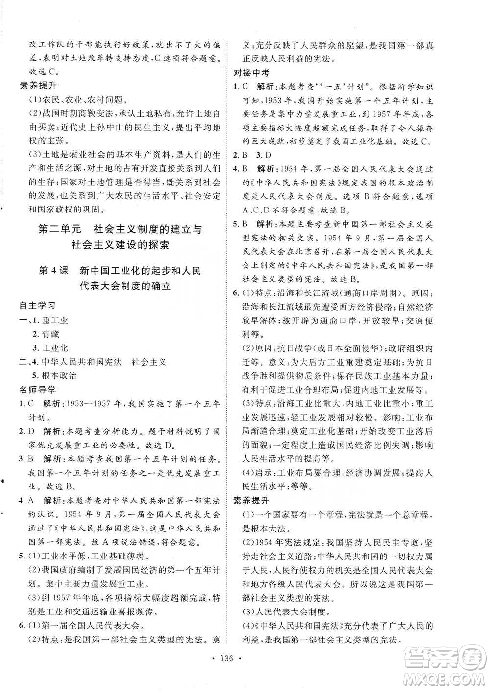 陜西人民出版社2021實(shí)驗(yàn)教材新學(xué)案歷史八年級下冊人教版參考答案