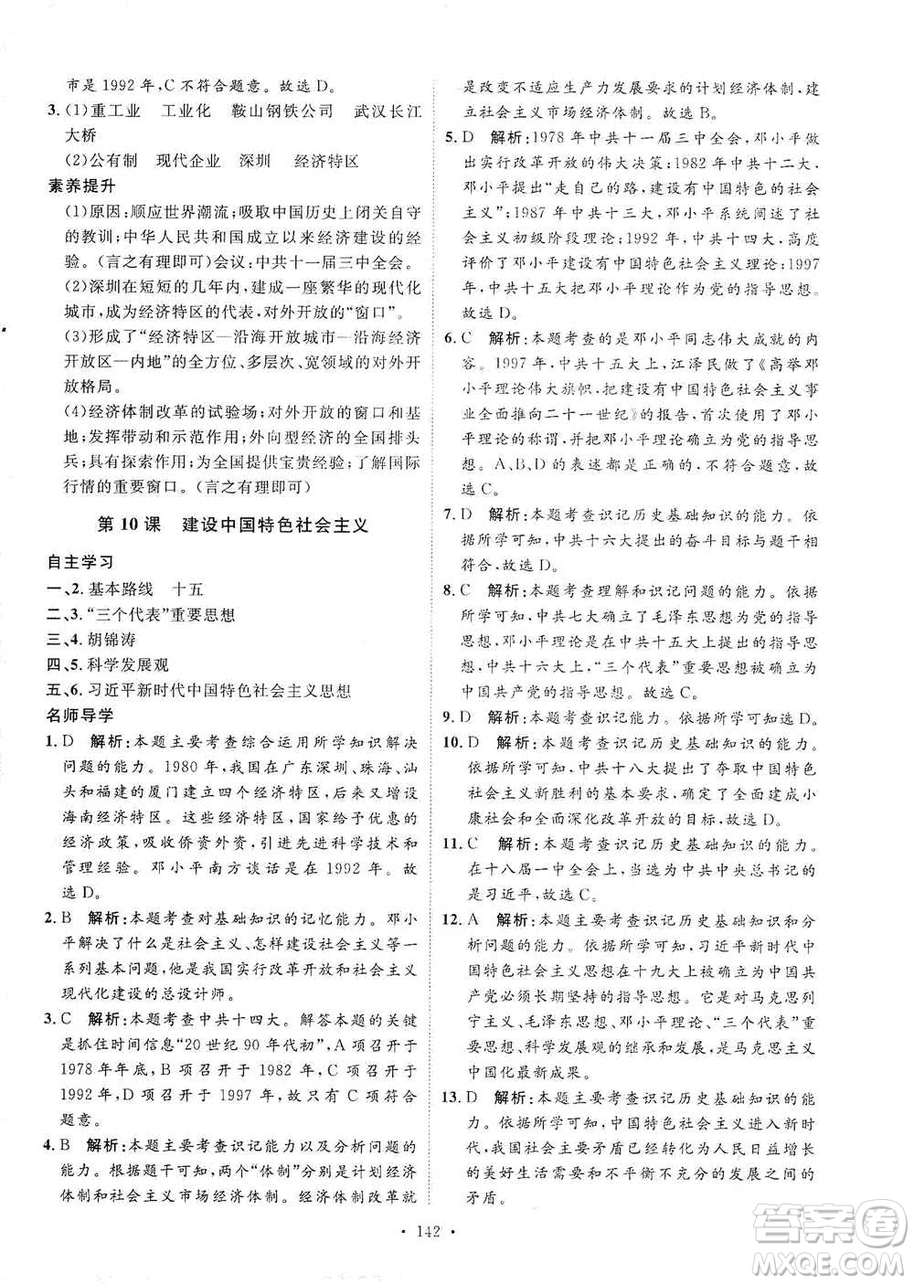 陜西人民出版社2021實(shí)驗(yàn)教材新學(xué)案歷史八年級下冊人教版參考答案