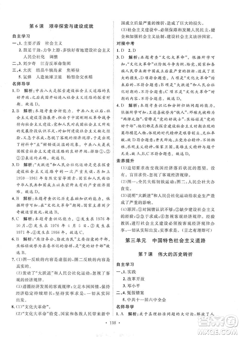 陜西人民出版社2021實(shí)驗(yàn)教材新學(xué)案歷史八年級下冊人教版參考答案