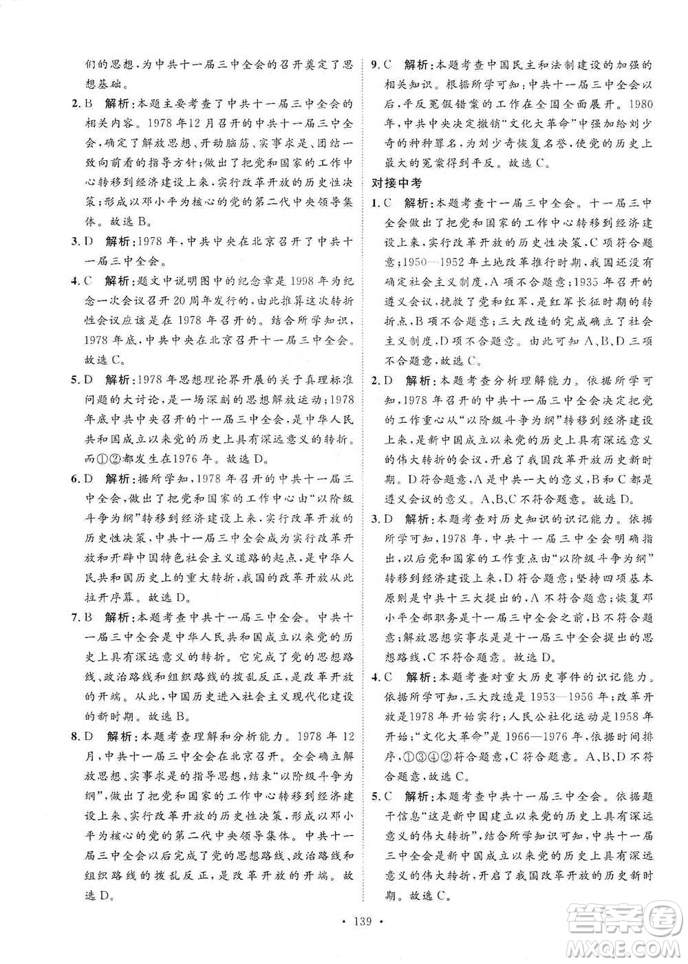 陜西人民出版社2021實(shí)驗(yàn)教材新學(xué)案歷史八年級下冊人教版參考答案