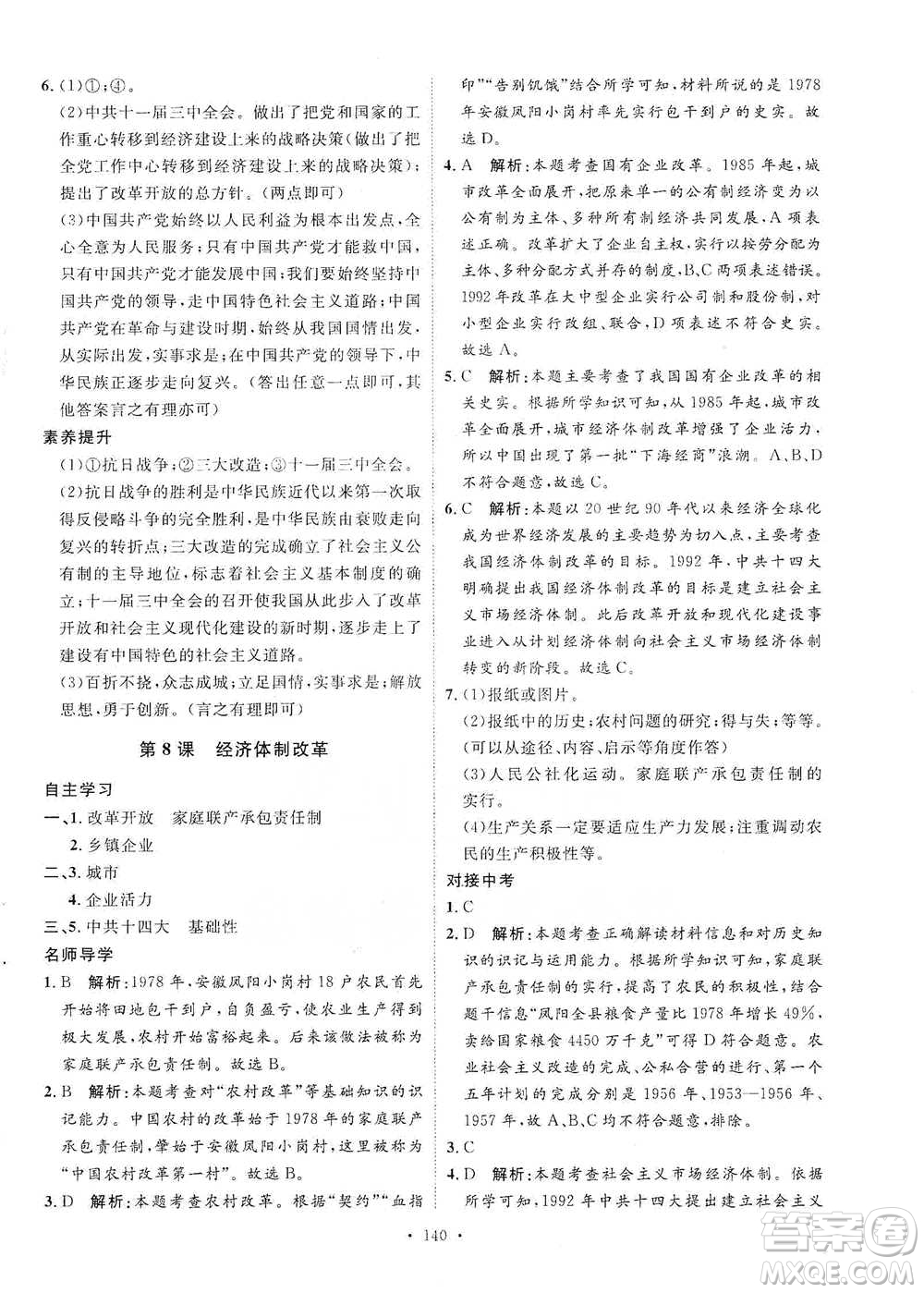 陜西人民出版社2021實(shí)驗(yàn)教材新學(xué)案歷史八年級下冊人教版參考答案