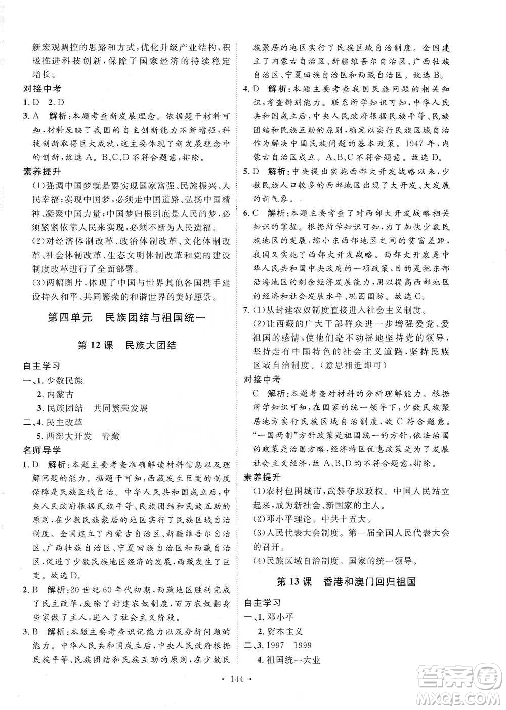 陜西人民出版社2021實(shí)驗(yàn)教材新學(xué)案歷史八年級下冊人教版參考答案