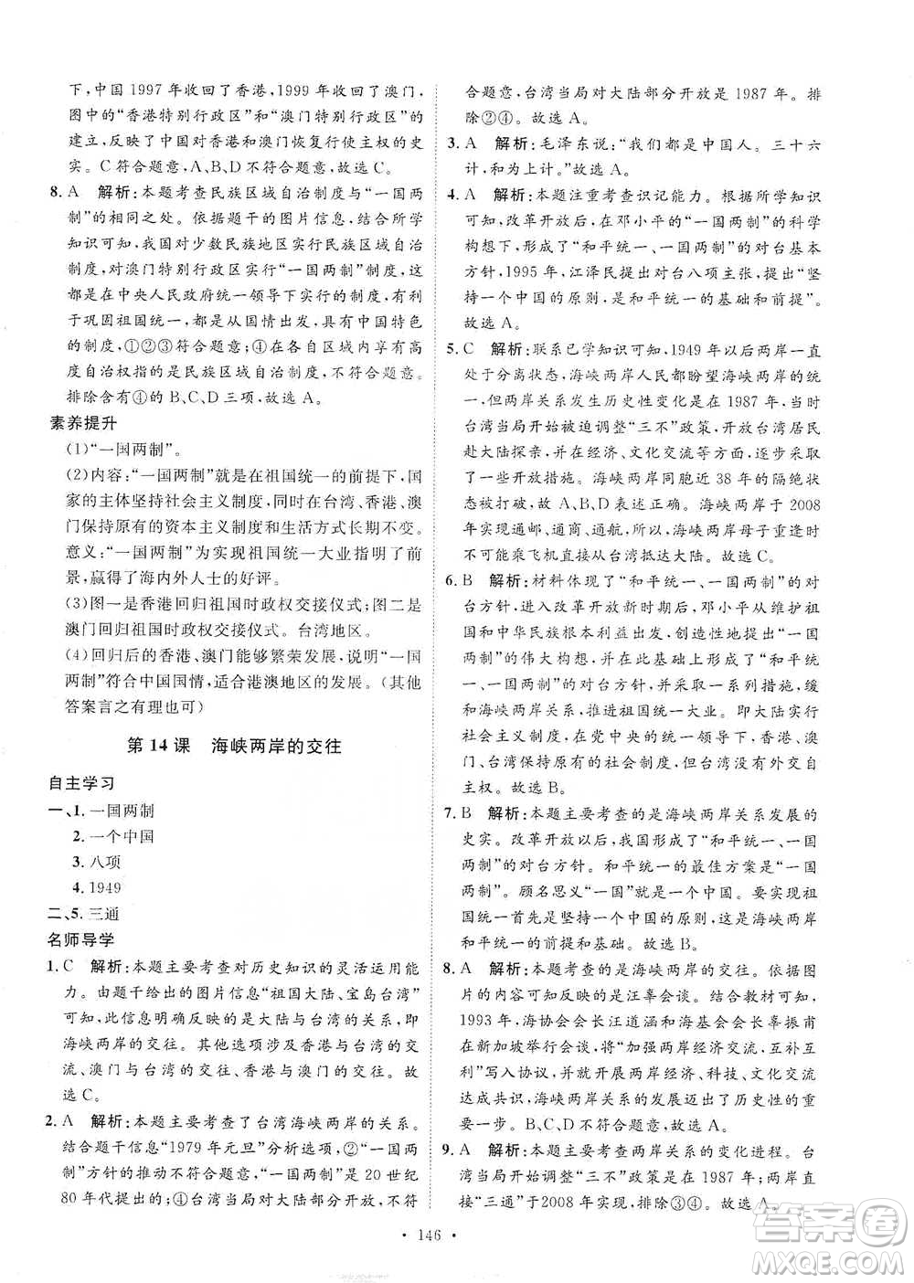 陜西人民出版社2021實(shí)驗(yàn)教材新學(xué)案歷史八年級下冊人教版參考答案