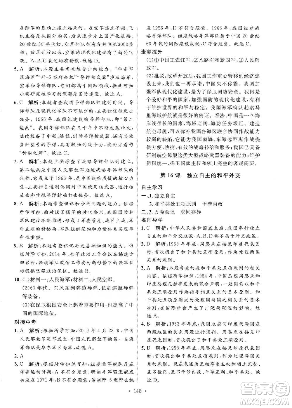 陜西人民出版社2021實(shí)驗(yàn)教材新學(xué)案歷史八年級下冊人教版參考答案