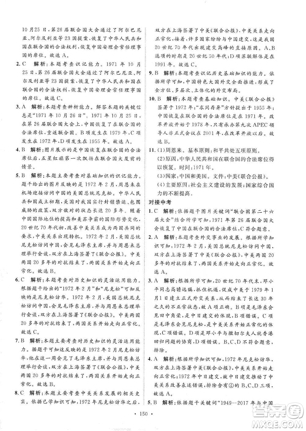 陜西人民出版社2021實(shí)驗(yàn)教材新學(xué)案歷史八年級下冊人教版參考答案