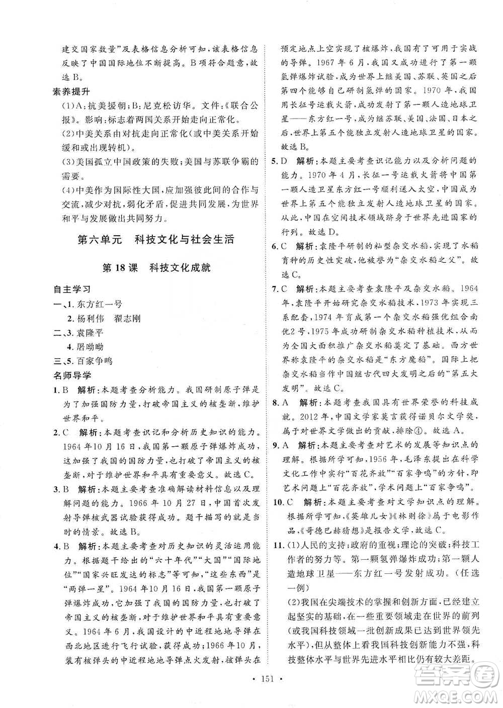 陜西人民出版社2021實(shí)驗(yàn)教材新學(xué)案歷史八年級下冊人教版參考答案