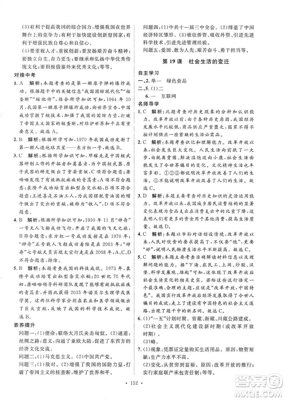 陜西人民出版社2021實(shí)驗(yàn)教材新學(xué)案歷史八年級下冊人教版參考答案