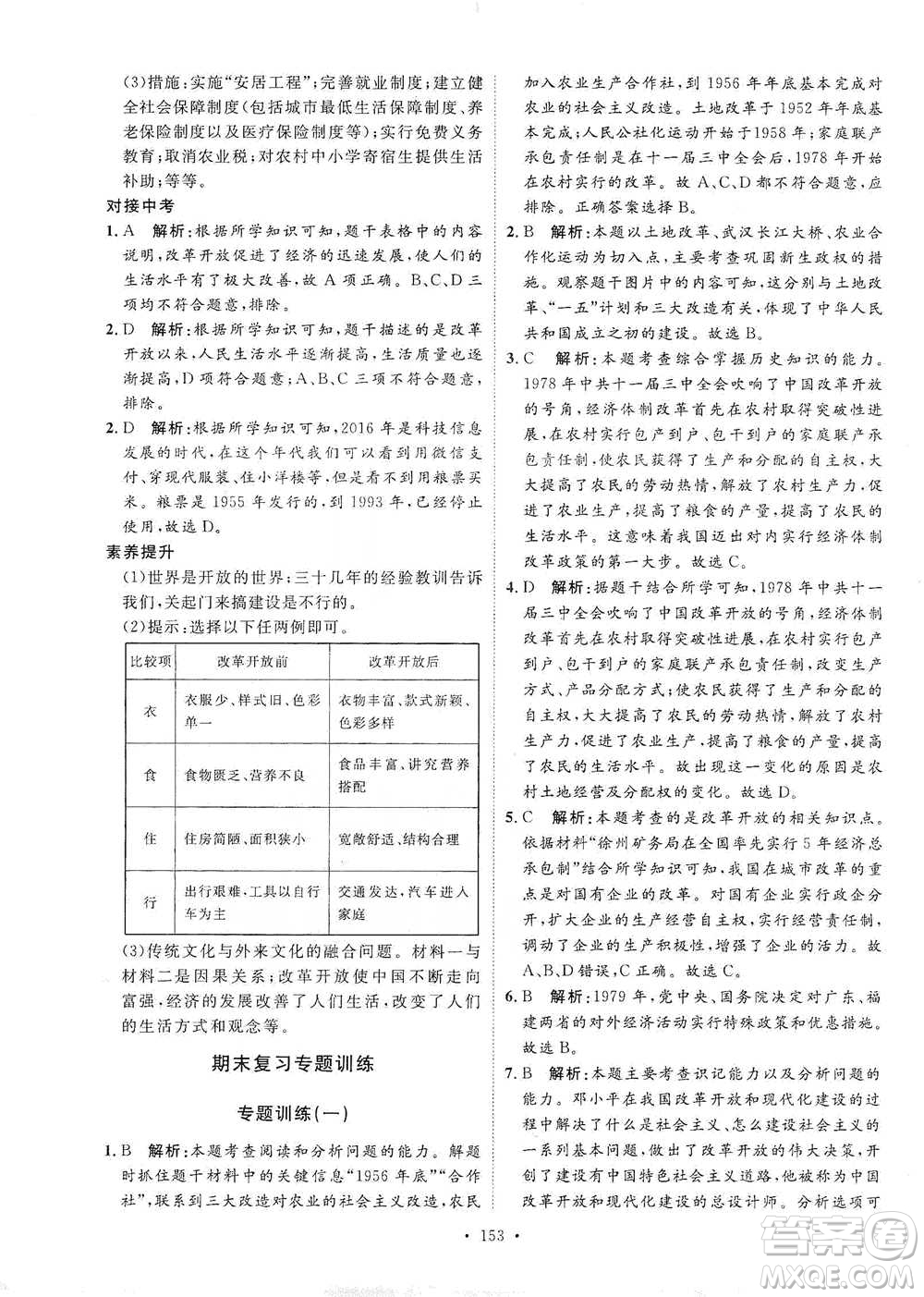 陜西人民出版社2021實(shí)驗(yàn)教材新學(xué)案歷史八年級下冊人教版參考答案