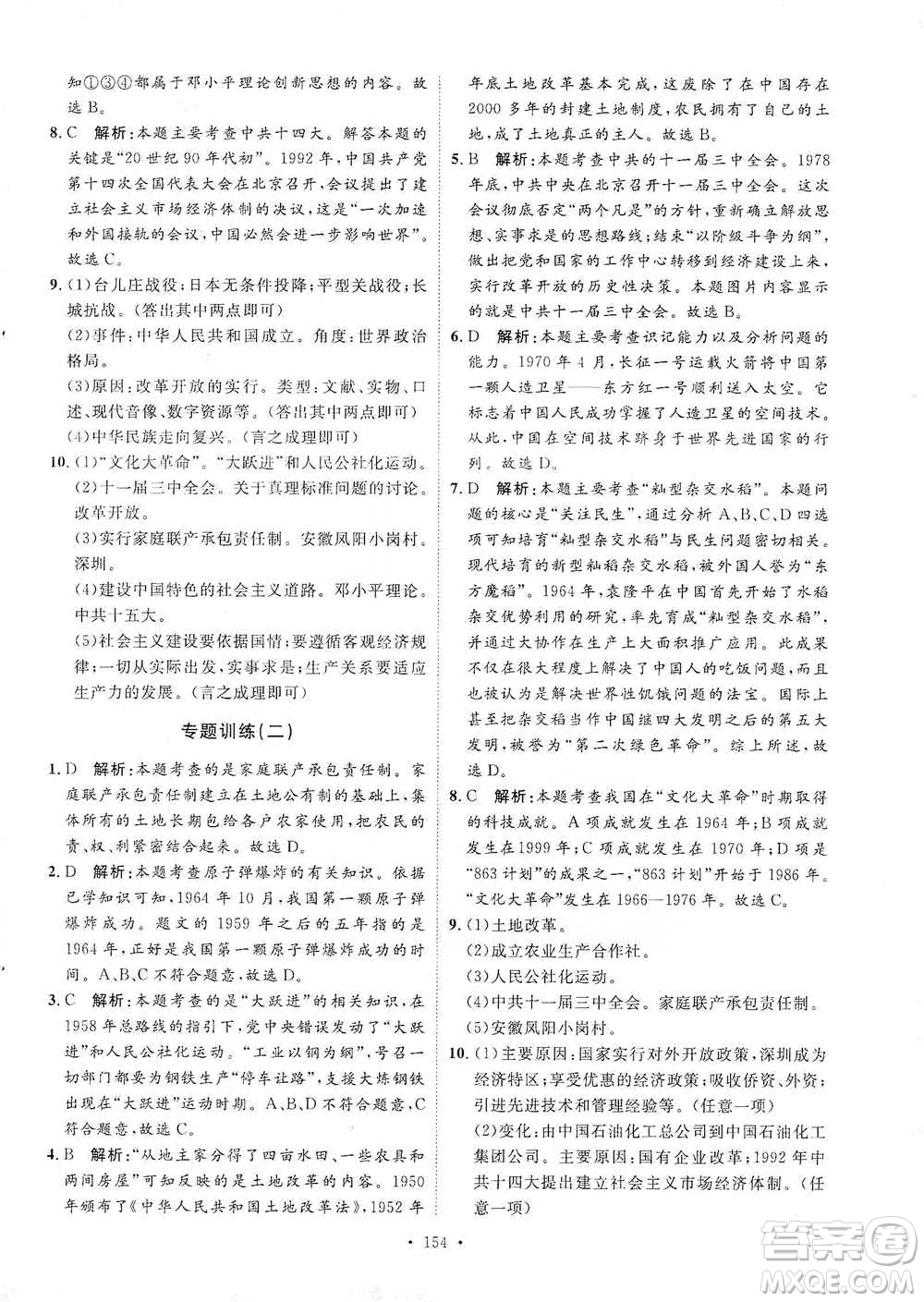 陜西人民出版社2021實(shí)驗(yàn)教材新學(xué)案歷史八年級下冊人教版參考答案