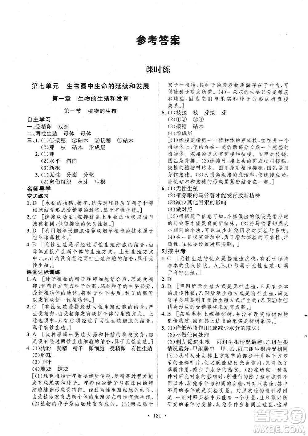 陜西人民出版社2021實驗教材新學案生物八年級下冊人教版參考答案