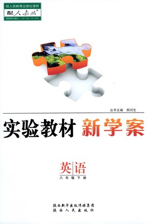 陜西人民出版社2021實(shí)驗(yàn)教材新學(xué)案英語(yǔ)八年級(jí)下冊(cè)人教版參考答案