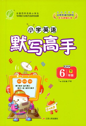 江蘇人民出版社2021小學英語默寫高手六年級下冊人教PEP版參考答案